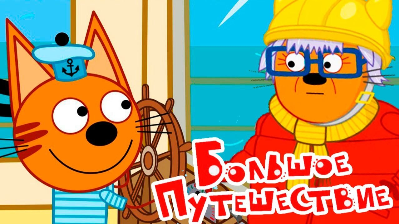 Три Кота | Игра Для Детей | Игра Мультфильм