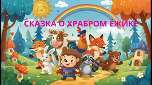 МУЗЫКАЛЬНаЯ СКАЗКА О ХРАБРОМ ЁЖИКЕ/  РАЗВИВАЮЩИЙ МУЛЬТФИЛЬМ /Студия НИКИТИКИ.