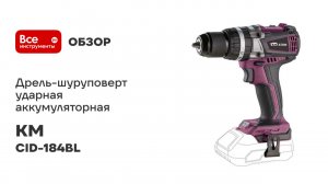 Дрель-шуруповерт ударная аккумуляторная КМ АТОМ 18 В без АКБ и ЗУ CID-184BL