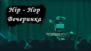 Hip-Hop вечеринка в г.Кургане. ПроЯвка от Центра Танца Парадокс. Event DJ Jony-M Хип-хоп Диджей
