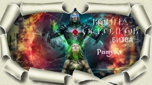 Война Осколков - Ритуал (2026) (Метал-опера)
