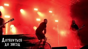 Сказки Чёрного Города – Дотянуться до звёзд (Феррум Фест Live)