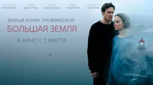 ≪Большая земля≫ - в кино с 5 марта 2026 г. (трейлер)