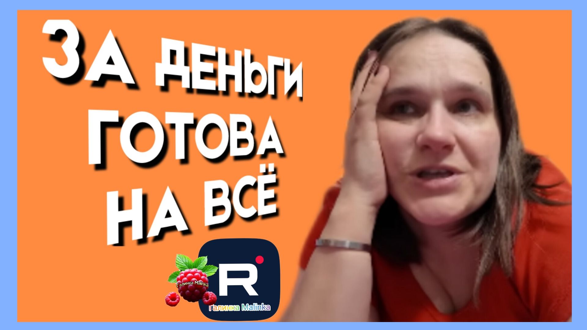 Бровченко _За Деньги готова на все _Обзор _Семья Бровченко _Колесниковы _Деревенский дневник