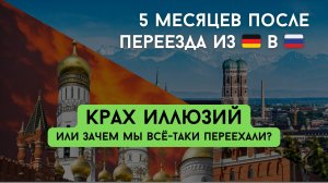 Из Германии в Россию: что я поняла спустя 5 месяцев после переезда