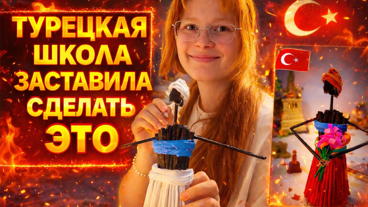 ТУРЕЦКАЯ ШКОЛА ЗАСТАВИЛА СДЕЛАТЬ ЭТО! Сидели до 2 ночи смотреть онлайн