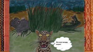 Гугу и Бузиба. Эпизод 7. Леопард