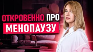 МЕНОПАУЗА.Мои секреты борьбы с приливами и набором веса. КЛИМАКС и гормоны