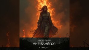 Пляска на углях