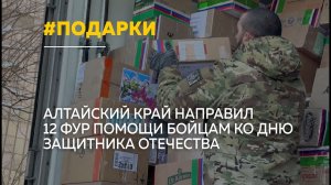 Алтайский край направил 12 фур помощи бойцам ко Дню защитника Отечества