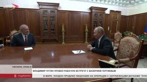 Владимир Путин провел рабочую встречу с Валерием Гергиевым