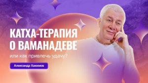 22/06/2026 Катха-терапия о Ваманадеве или как привлечь удачу? Александр Хакимов и Ольга Зыбина