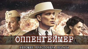 ОППЕНГЕЙМЕР ФИЛЬМ ГОДА