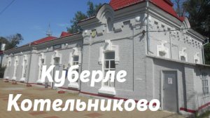 Куберле - Котельниково