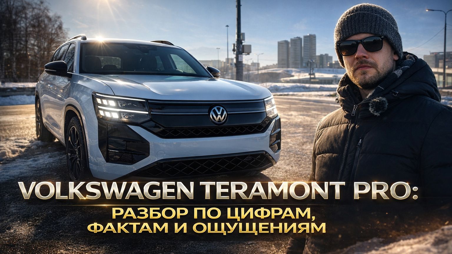 VOLKSWAGEN TERAMONT PRO: РАЗБОР ПО ЦИФРАМ, ФАКТАМ И ОЩУЩЕНИЯМ смотреть онлайн