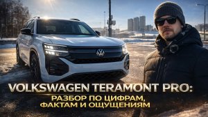 VOLKSWAGEN TERAMONT PRO: РАЗБОР ПО ЦИФРАМ, ФАКТАМ И ОЩУЩЕНИЯМ