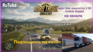 ЕВРО ТРАК СИМУЛЯТОР 2