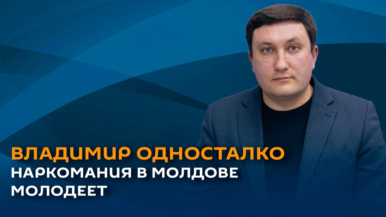 Владимир Односталко: Наркомания в Молдове молодеет