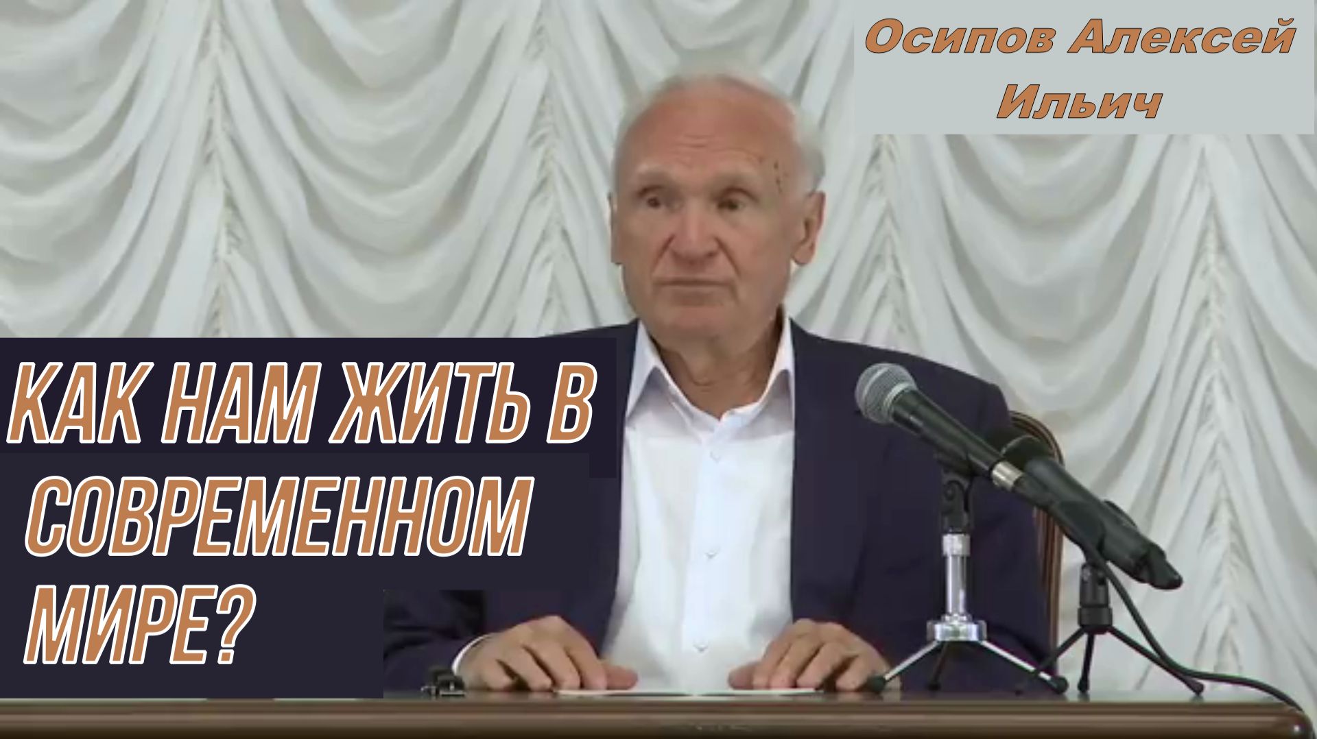 Как нам жить в современном мире? Осипов Алексей Ильич