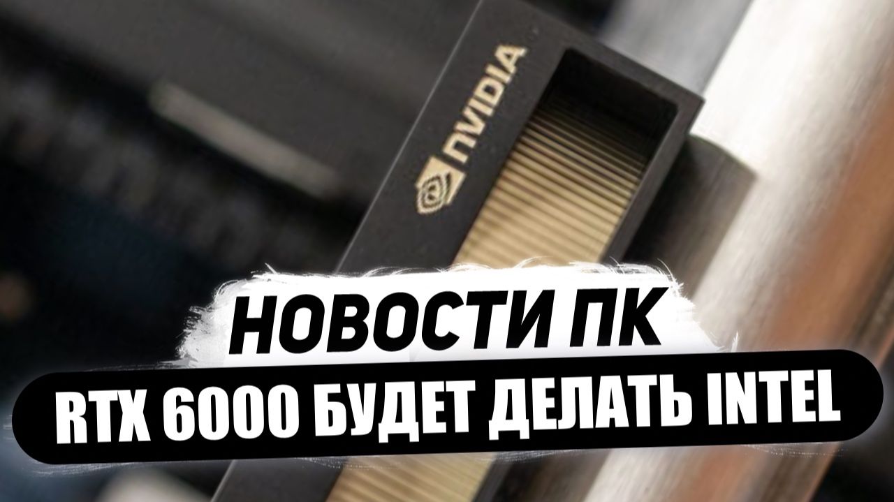 Монстр Nvidia на 750 Вт, Intel сделает RTX 6000, победил DLSS 4.5, до 24 ядер Zen 6, скоро N1 смотреть онлайн
