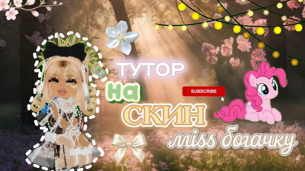 TUTORIAL FOR SKIN MISS RICH GIRL💸 смотреть онлайн