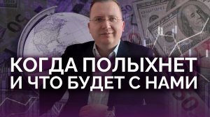 Когда все полыхнет и что будет с нами / Алексей Кущ