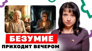 Вечерний синдром: первый звоночек деменции, который вы можете пропустить