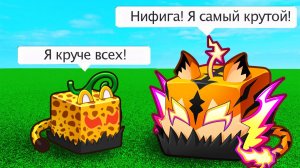 БЛОКС ФРУТС ЛЕО или ТИГР?🍈🌊Прикол Роблокс Ван Пис