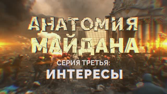Анатомия Майдана. Третья серия. Интересы. смотреть онлайн