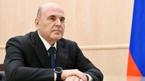 Мишустин указал на непрерывное развитие РФ вопреки санкциям и тарифным войнам