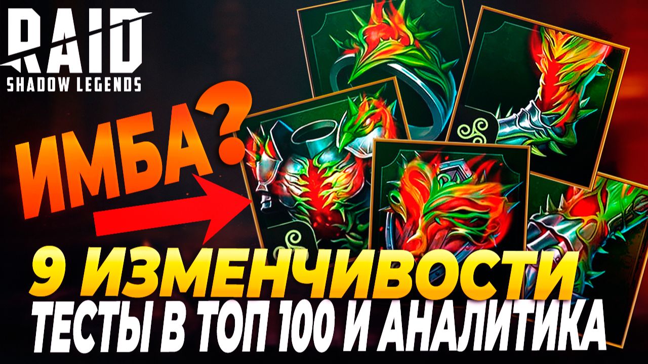 9 ИЗМЕНЧИВОСТИ ИМБА? ТЕСТЫ В ТОП 100 И АНАЛИТИКА. Raid: Shadow Legends смотреть онлайн