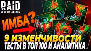 9 ИЗМЕНЧИВОСТИ ИМБА? ТЕСТЫ В ТОП 100 И АНАЛИТИКА. Raid: Shadow Legends