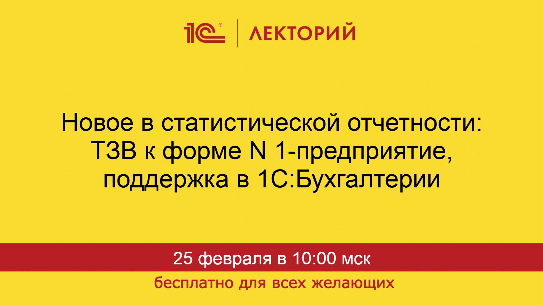1С:Лекторий. 25.02.2026. Статотчетность: ТЗВ к форме N 1-предприятие, поддержка в 1С:Бухгалтерии смотреть онлайн