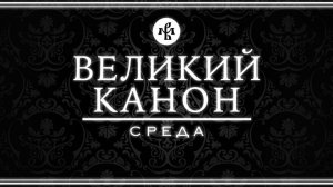 КАНОН АНДРЕЯ КРИТСКОГО 2026 (СРЕДА) | ВАЛААМСКИЙ МОНАСТЫРЬ