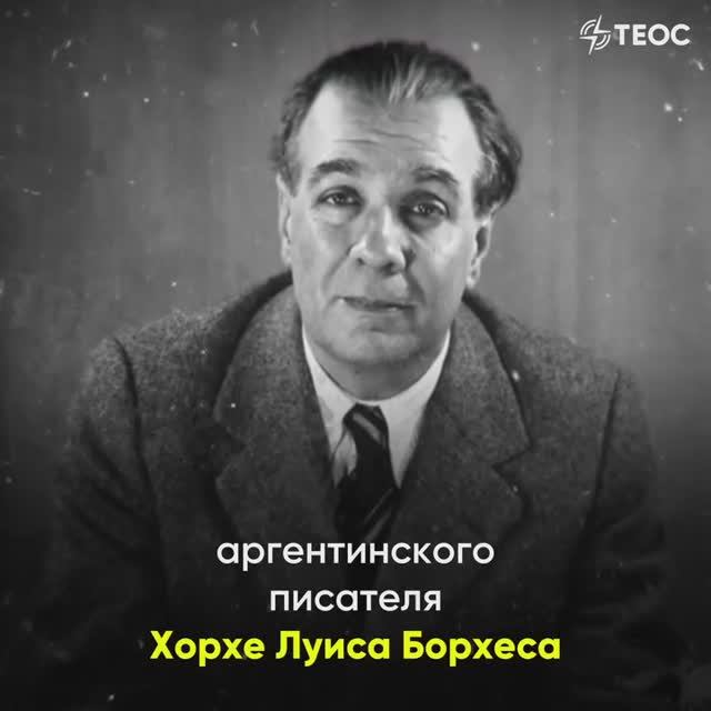 Вавилонский библиотекарь Хорхе Луис Борхес
