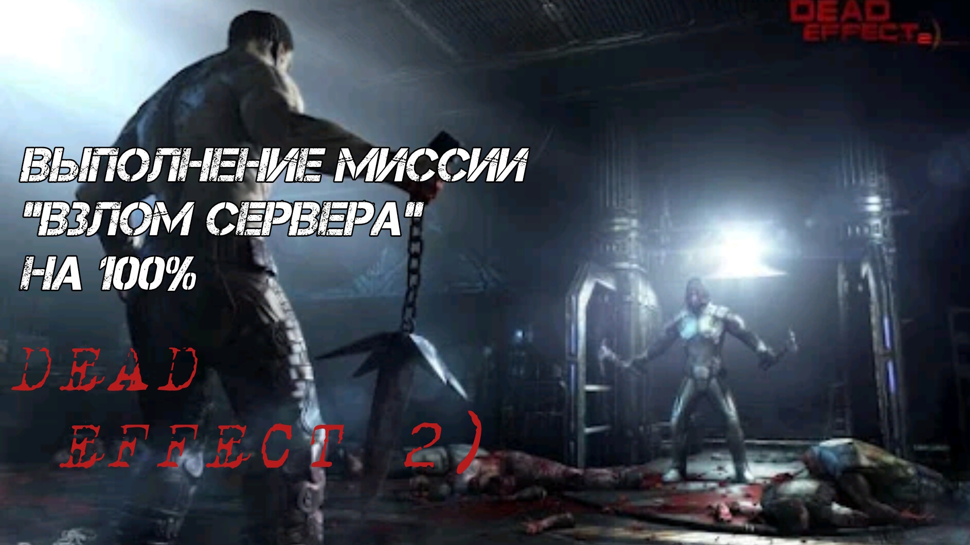 выполнение миссии "Взлом сервера"  на 100% в Dead Effect 2