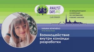 Analyst Days 12 —Татьяна Нечитайло, Взаимодействие внутри команды разработки