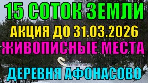 АКЦИЯ! 30% скидка! Продается участок 15 соток в д. Афонасово, Александровский р-н, Владимирская обл.