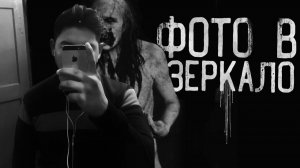 ФОТО В ЗЕРКАЛО! Страшные истории на ночь. Страшилки на ночь.Ужасы. Хоррор. Очень страшные истории