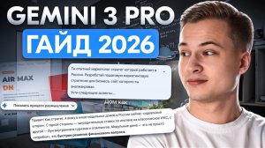 НОВЫЙ Gemini 3 на 100%: полный гайд для работы за 18 минут