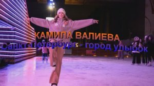 КАМИЛА ВАЛИЕВА Санкт-Петербург - город улыбок