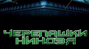 Черепашки Ниндзя