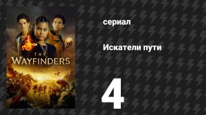 Искатели пути 4 серия «Кэш Бон Джови» (сериал, 2025)