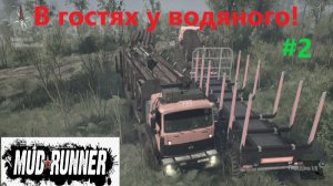 MudRunner_2026.02.28.Карта в гостях у водяного! (часть вторая!)