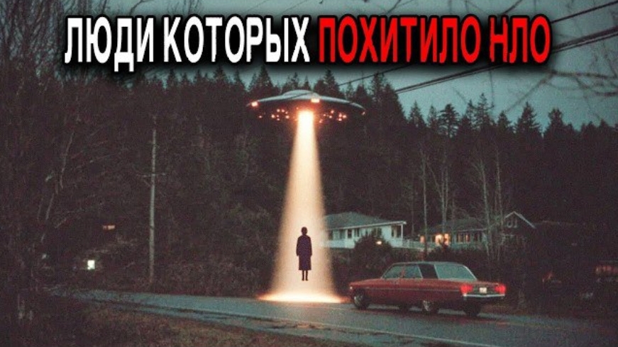 Люди которые ИСЧЕЗЛИ и ВЕРНУЛИСЬ с Невероятными Историями  Сборник ПОХИЩЕНИЙ НЛО