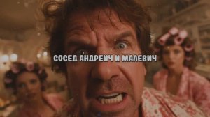 Сосед Андреич и Малевич