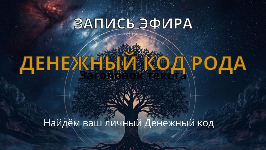 ПРЯМОЙ ЭФИР ДЕНЕЖНЫЙ КОД РОДА