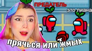 БЕЗУМНЫЕ ПРЯТКИ в AMONG US