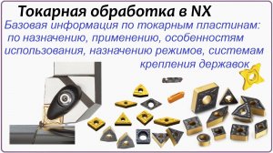 NX CAM. Токарная обработка в NX (NX 2412) Базовая информация по пластинам