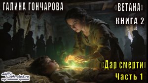 02.01. Галина Гончарова - Ветана. Книга 2. Дар смерти. Часть 1.